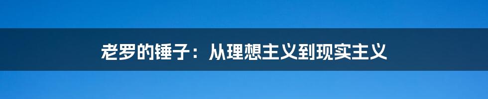 老罗的锤子：从理想主义到现实主义