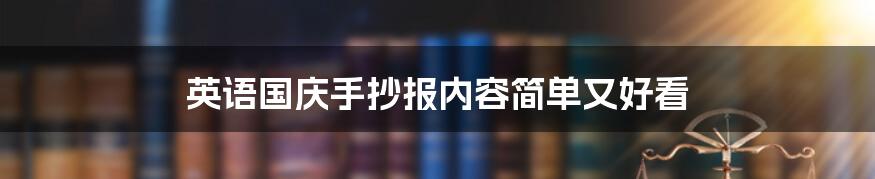 英语国庆手抄报内容简单又好看