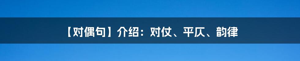 【对偶句】介绍：对仗、平仄、韵律