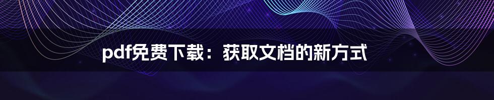 pdf免费下载：获取文档的新方式