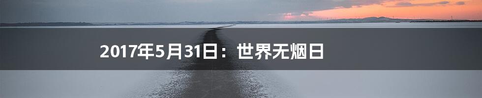 2017年5月31日：世界无烟日