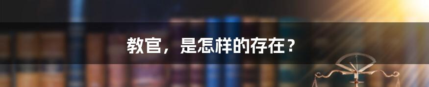 教官，是怎样的存在？