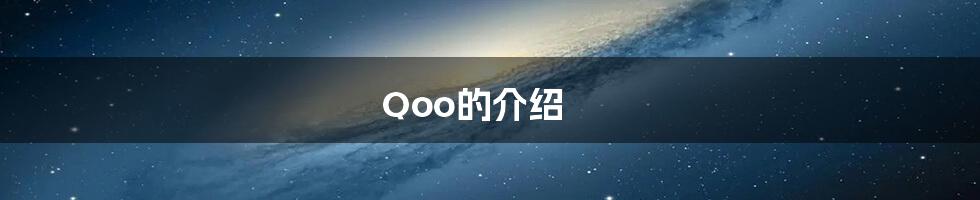 Qoo的介绍