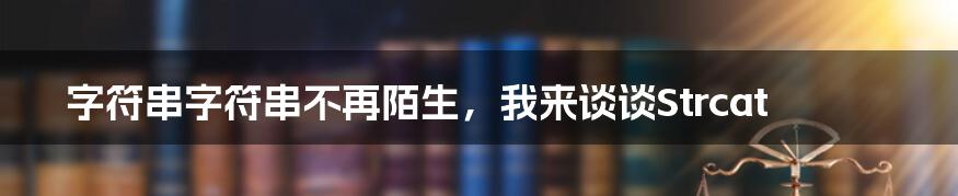 字符串字符串不再陌生，我来谈谈Strcat