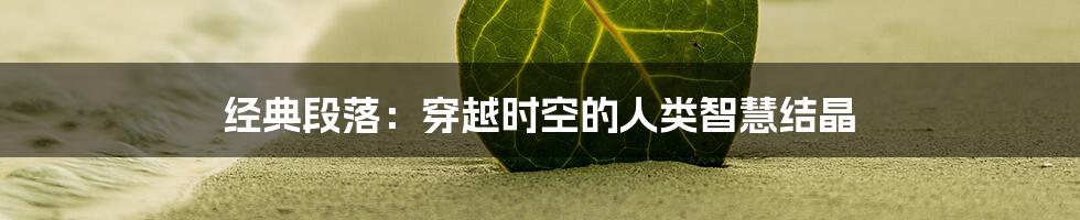 经典段落：穿越时空的人类智慧结晶