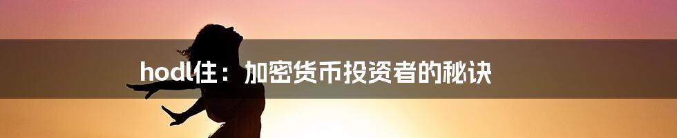 hodl住：加密货币投资者的秘诀