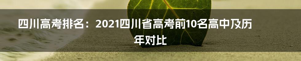 四川高考排名：2021四川省高考前10名高中及历年对比