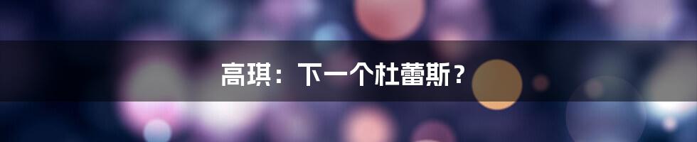 高琪：下一个杜蕾斯？