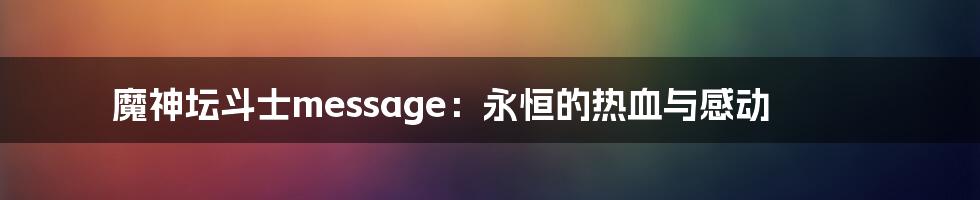 魔神坛斗士message：永恒的热血与感动