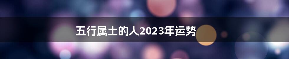 五行属土的人2023年运势