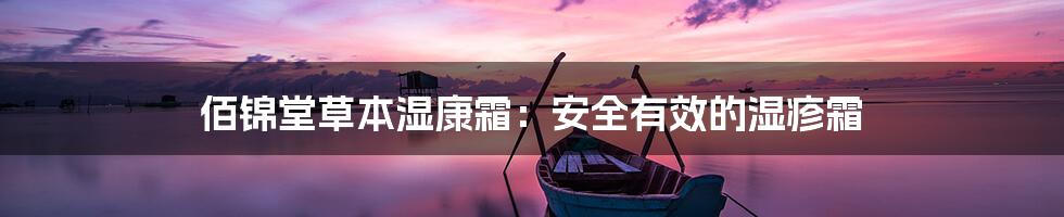 佰锦堂草本湿康霜：安全有效的湿疹霜