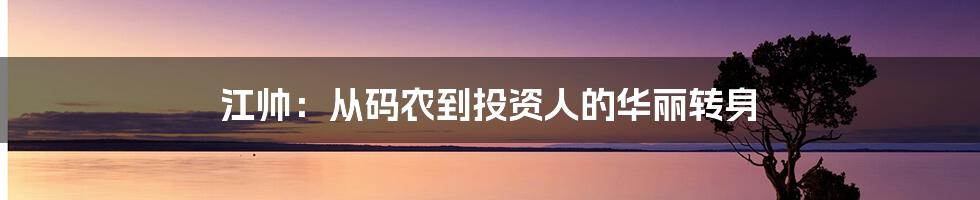 江帅：从码农到投资人的华丽转身