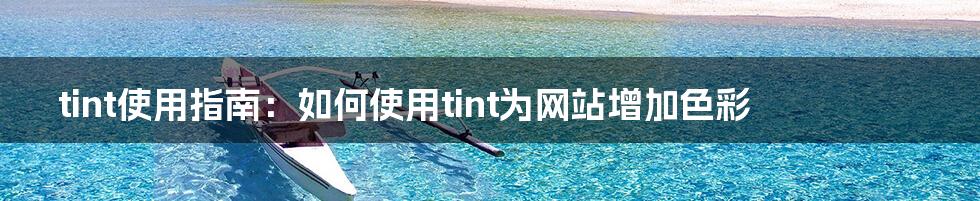 tint使用指南：如何使用tint为网站增加色彩