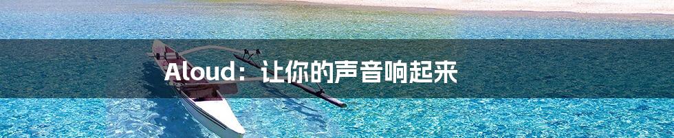 Aloud：让你的声音响起来