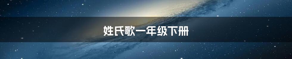 姓氏歌一年级下册