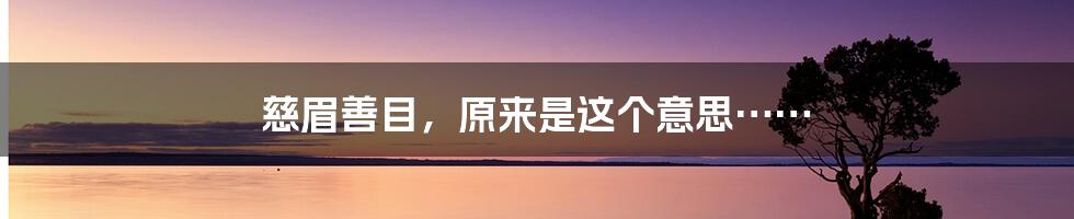 慈眉善目，原来是这个意思……