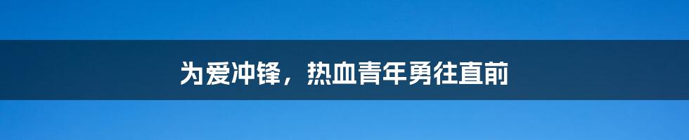 为爱冲锋，热血青年勇往直前