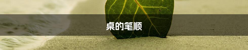 桌的笔顺