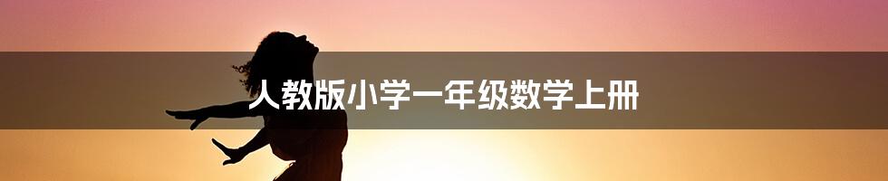 人教版小学一年级数学上册