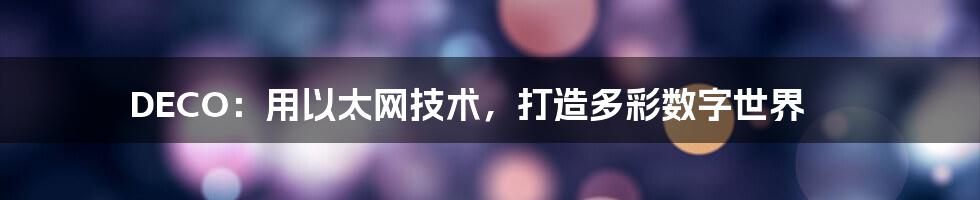 DECO：用以太网技术，打造多彩数字世界