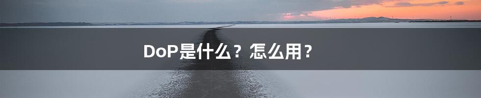 DoP是什么？怎么用？