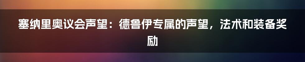 塞纳里奥议会声望：德鲁伊专属的声望，法术和装备奖励