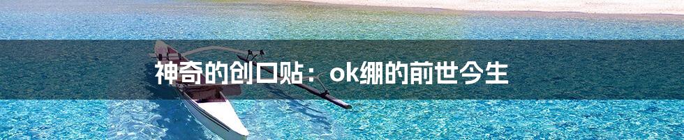 神奇的创口贴：ok绷的前世今生