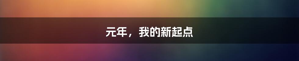 元年，我的新起点