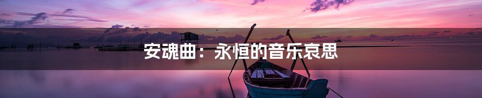 安魂曲：永恒的音乐哀思