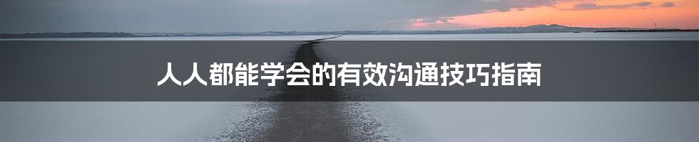 人人都能学会的有效沟通技巧指南