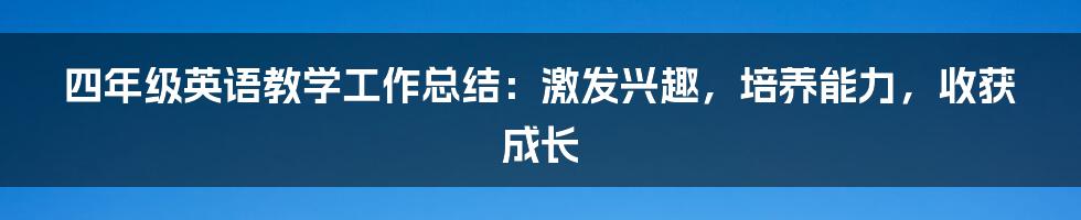 四年级英语教学工作总结：激发兴趣，培养能力，收获成长