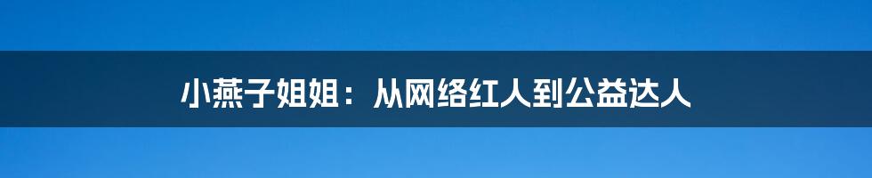 小燕子姐姐：从网络红人到公益达人