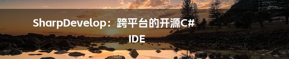 SharpDevelop：跨平台的开源C# IDE