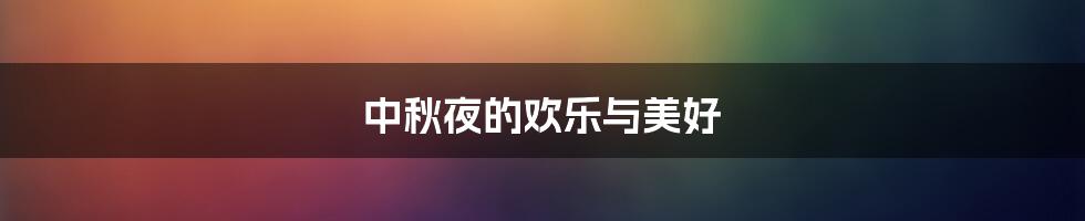 中秋夜的欢乐与美好