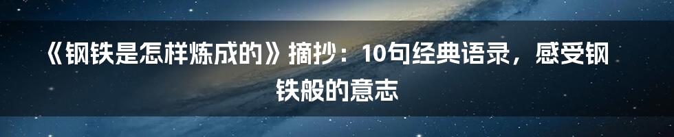 《钢铁是怎样炼成的》摘抄：10句经典语录，感受钢铁般的意志