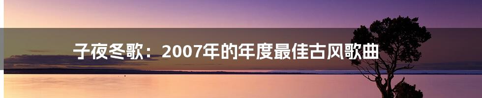 子夜冬歌：2007年的年度最佳古风歌曲