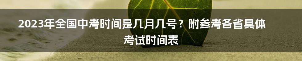 2023年全国中考时间是几月几号？附参考各省具体考试时间表