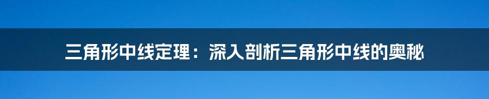 三角形中线定理：深入剖析三角形中线的奥秘