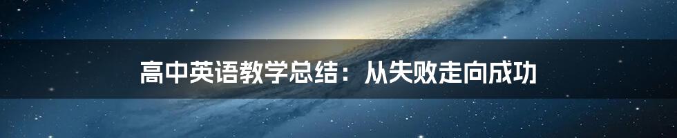 高中英语教学总结：从失败走向成功