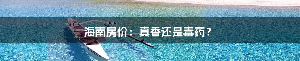 海南房价：真香还是毒药？