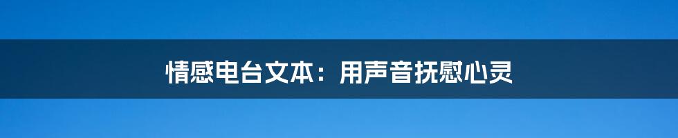 情感电台文本：用声音抚慰心灵