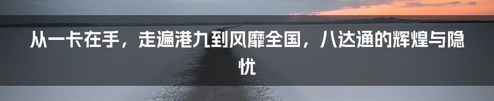 从一卡在手，走遍港九到风靡全国，八达通的辉煌与隐忧