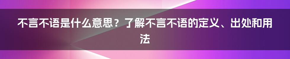 不言不语是什么意思？了解不言不语的定义、出处和用法