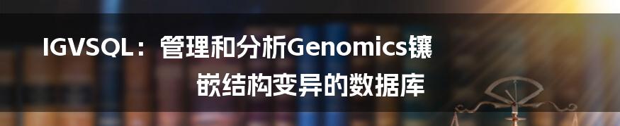 IGVSQL：管理和分析Genomics镶嵌结构变异的数据库