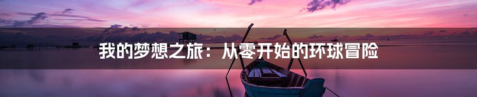 我的梦想之旅：从零开始的环球冒险