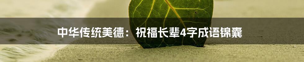 中华传统美德：祝福长辈4字成语锦囊