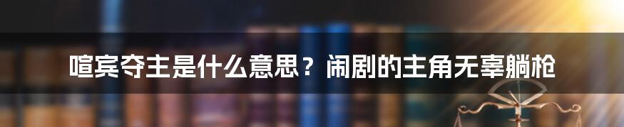 喧宾夺主是什么意思？闹剧的主角无辜躺枪