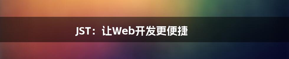 JST：让Web开发更便捷