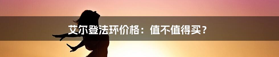 艾尔登法环价格：值不值得买？