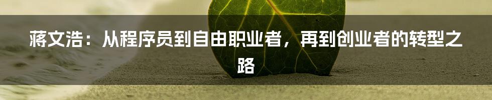 蒋文浩：从程序员到自由职业者，再到创业者的转型之路